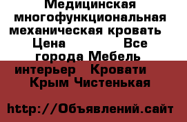 Медицинская многофункциональная механическая кровать › Цена ­ 27 000 - Все города Мебель, интерьер » Кровати   . Крым,Чистенькая